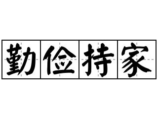 纔乾持家|< 持家 : ㄔˊ ㄐㄧㄚ >辭典檢視